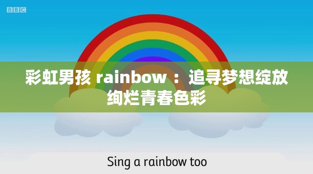 彩虹男孩 rainbow ：追尋夢想綻放絢爛青春色彩