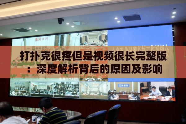 打撲克很疼但是視頻很長完整版：深度解析背后的原因及影響
