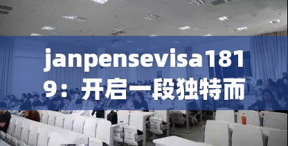 janpensevisa1819：開啟一段獨(dú)特而神秘的探索之旅