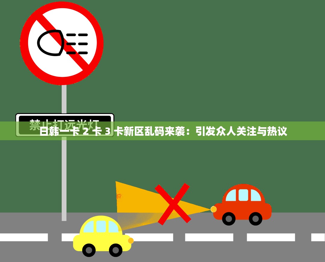 日韓一卡 2 卡 3 卡新區(qū)亂碼來襲：引發(fā)眾人關(guān)注與熱議