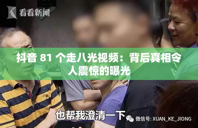 抖音 81 個走八光視頻：背后真相令人震驚的曝光
