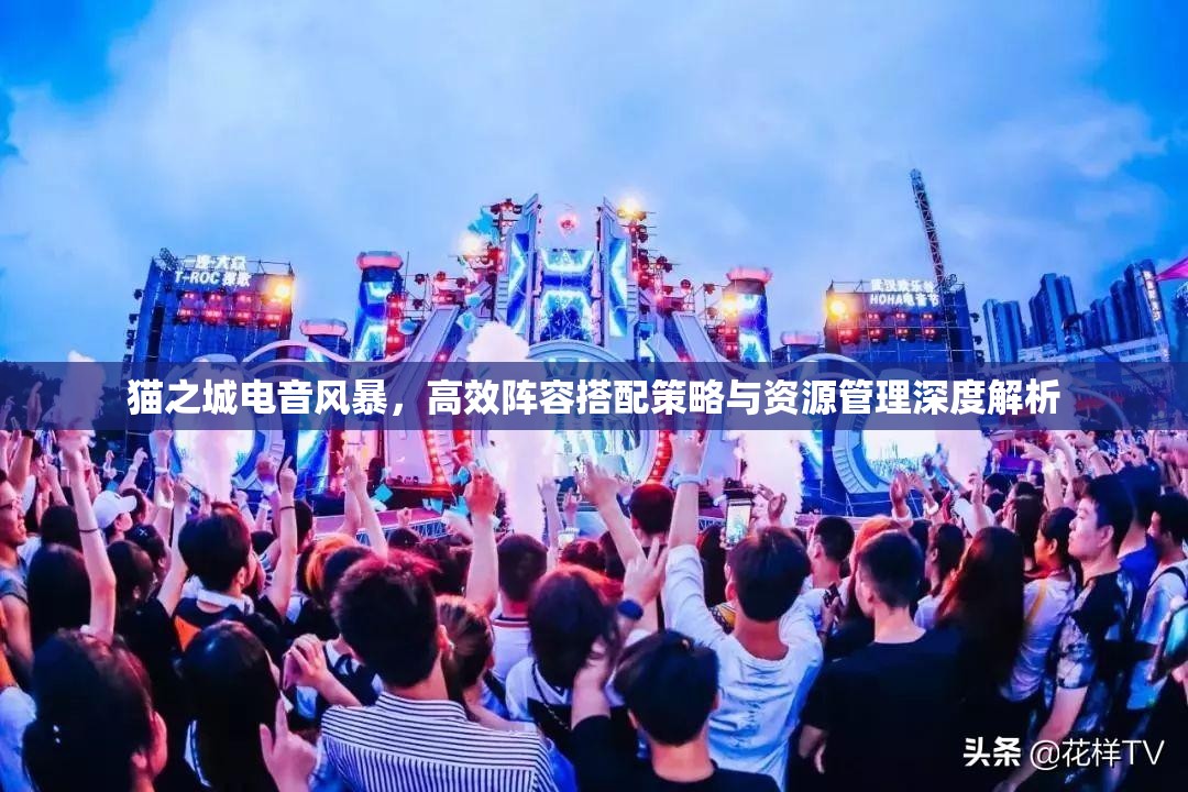 貓之城電音風(fēng)暴，高效陣容搭配策略與資源管理深度解析