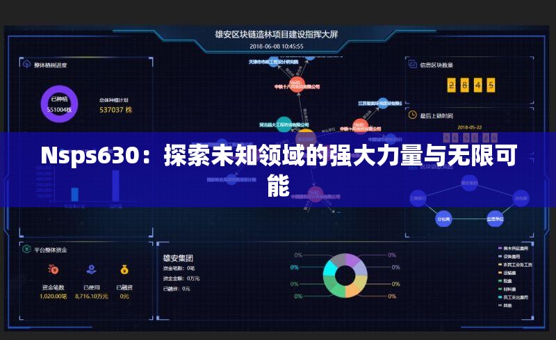 Nsps630：探索未知領(lǐng)域的強大力量與無限可能