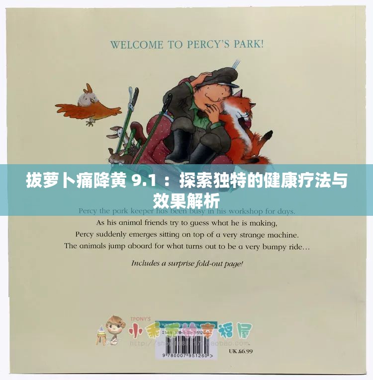 拔蘿卜痛降黃 9.1 ：探索獨特的健康療法與效果解析