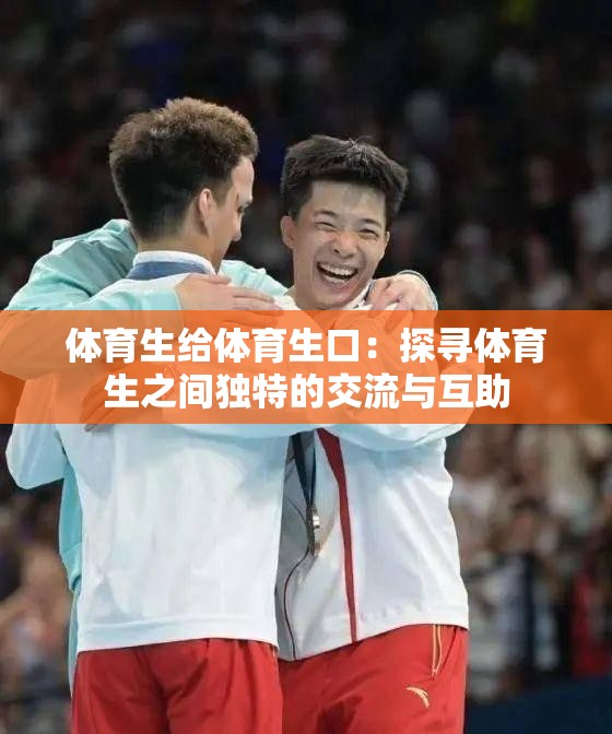 體育生給體育生口：探尋體育生之間獨特的交流與互助