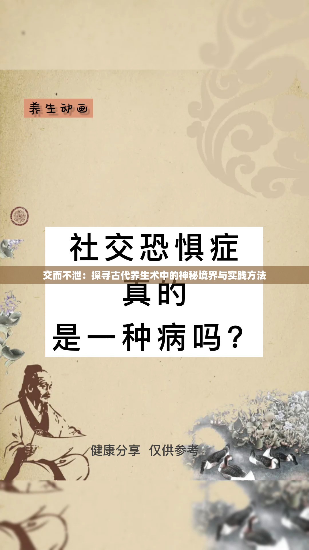 交而不泄：探尋古代養(yǎng)生術(shù)中的神秘境界與實踐方法