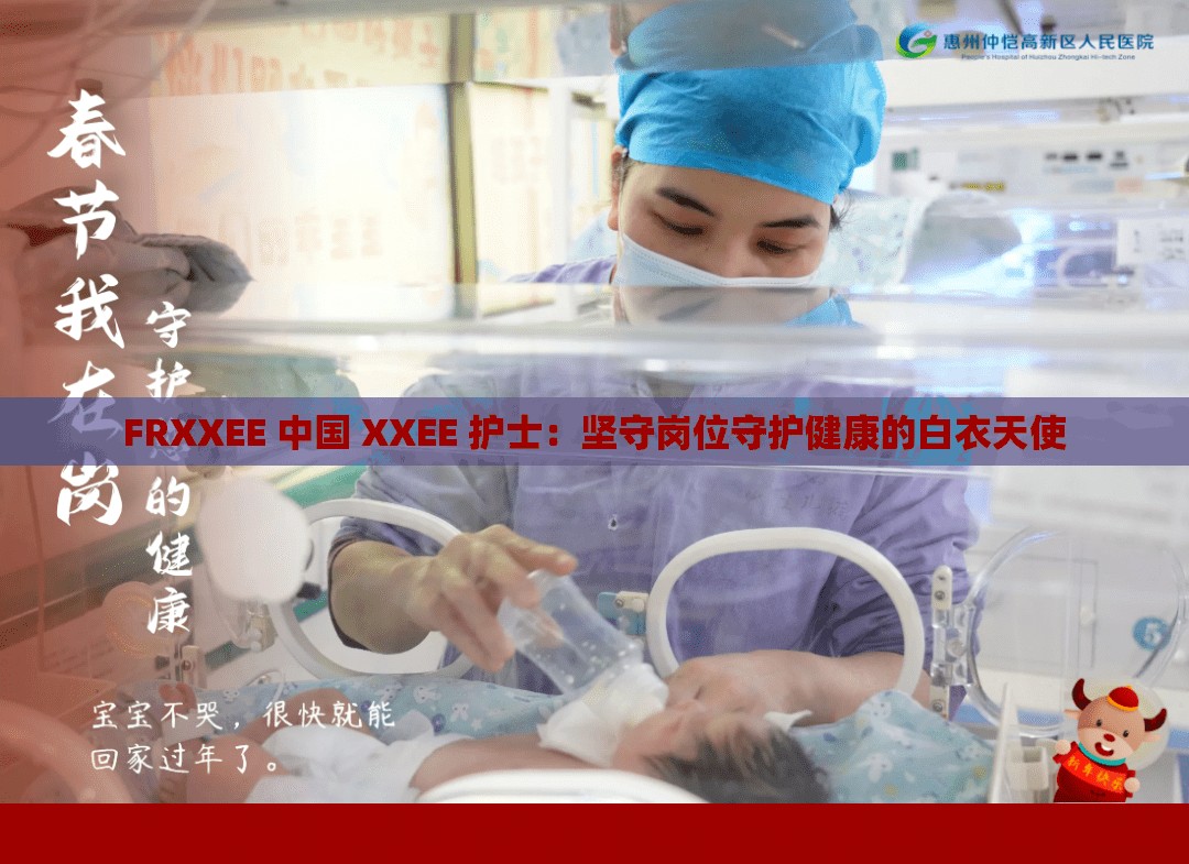 FRXXEE 中國(guó) XXEE 護(hù)士：堅(jiān)守崗位守護(hù)健康的白衣天使