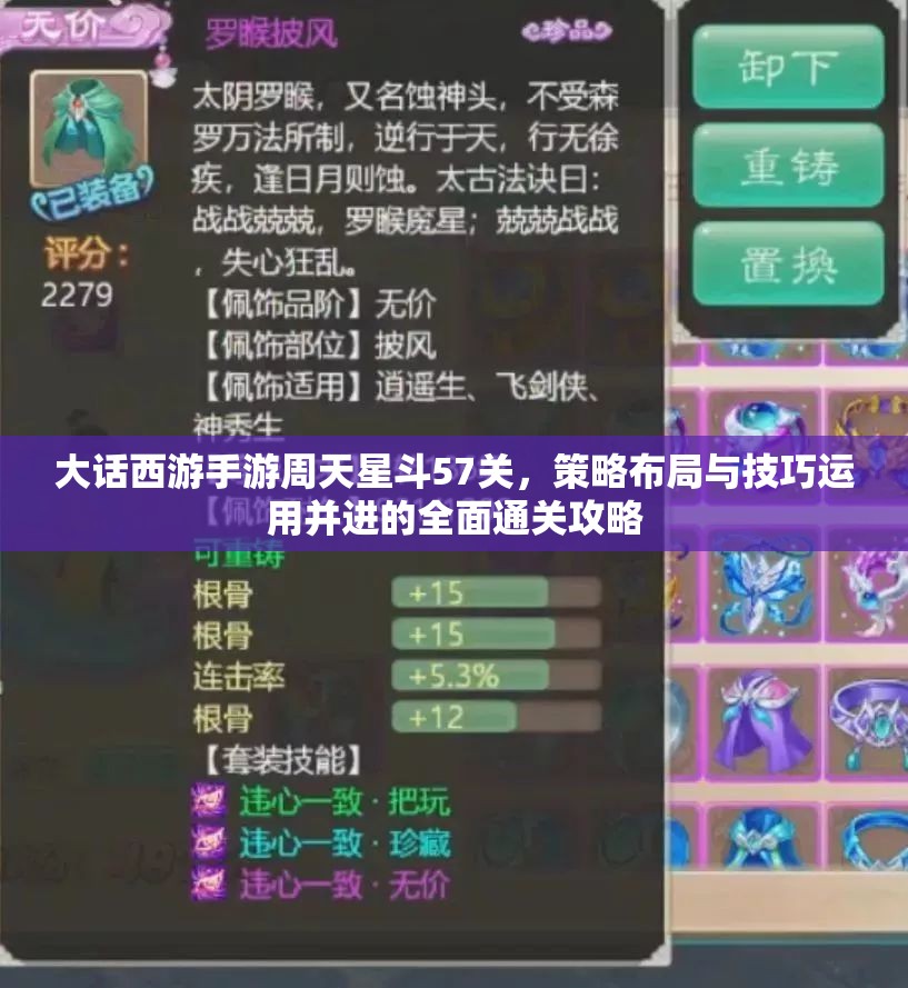 大話西游手游周天星斗57關(guān)，策略布局與技巧運(yùn)用并進(jìn)的全面通關(guān)攻略