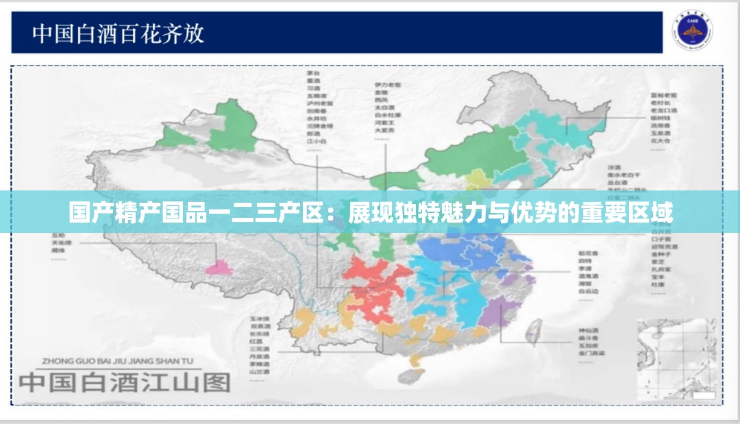 國(guó)產(chǎn)精產(chǎn)國(guó)品一二三產(chǎn)區(qū)：展現(xiàn)獨(dú)特魅力與優(yōu)勢(shì)的重要區(qū)域