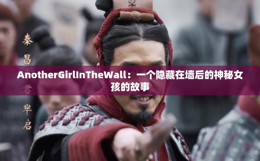 AnotherGirlInTheWall：一個(gè)隱藏在墻后的神秘女孩的故事