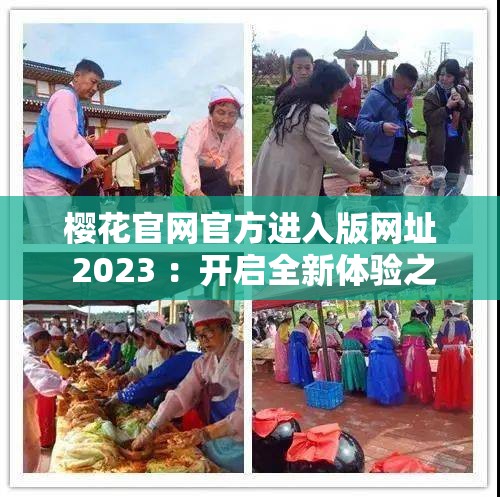 櫻花官網(wǎng)官方進(jìn)入版網(wǎng)址 2023 ：開(kāi)啟全新體驗(yàn)之旅
