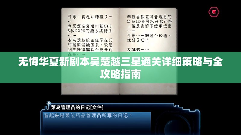 無(wú)悔華夏新劇本吳楚越三星通關(guān)詳細(xì)策略與全攻略指南