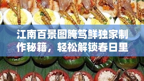 江南百景圖腌篤鮮獨(dú)家制作秘籍，輕松解鎖春日里的傳統(tǒng)美味佳肴