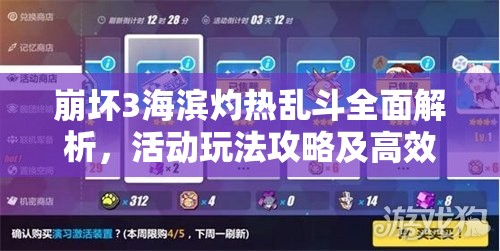 崩壞3海濱灼熱亂斗全面解析，活動(dòng)玩法攻略及高效資源管理技巧