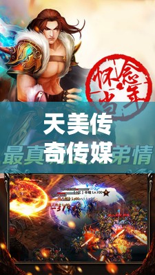 天美傳奇?zhèn)髅焦倬W(wǎng)免費(fèi)下載：開(kāi)啟全新娛樂(lè)體驗(yàn)之旅