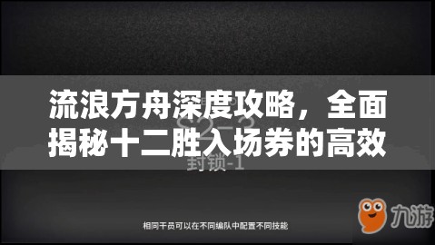 流浪方舟深度攻略，全面揭秘十二勝入場(chǎng)券的高效獲取秘籍