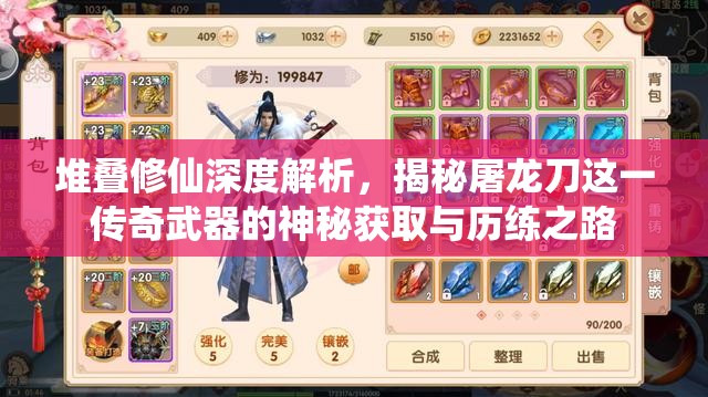 堆疊修仙深度解析，揭秘屠龍刀這一傳奇武器的神秘獲取與歷練之路