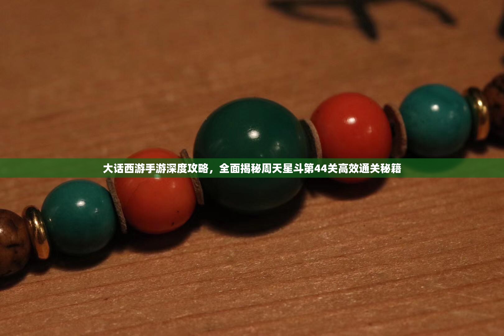 大話西游手游深度攻略，全面揭秘周天星斗第44關(guān)高效通關(guān)秘籍