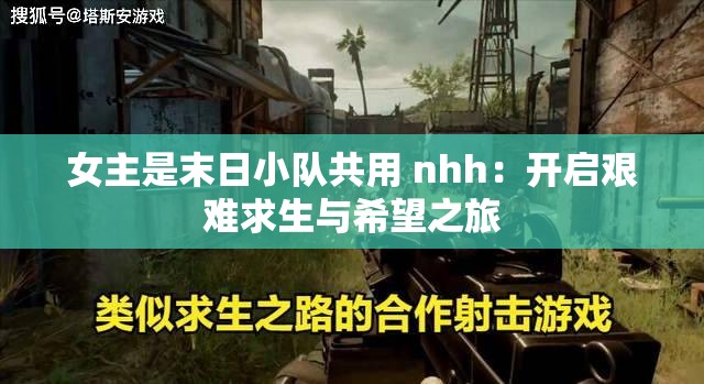 女主是末日小隊(duì)共用 nhh：開啟艱難求生與希望之旅