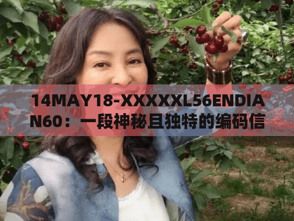 14MAY18-XXXXXL56ENDIAN60：一段神秘且獨(dú)特的編碼信息