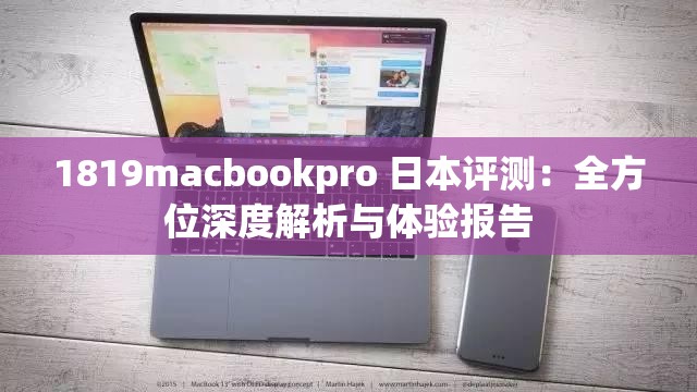 1819macbookpro 日本評測：全方位深度解析與體驗(yàn)報(bào)告