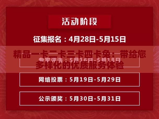 精品一卡二卡三卡四卡兔：帶給您多樣化的優(yōu)質(zhì)服務(wù)體驗(yàn)