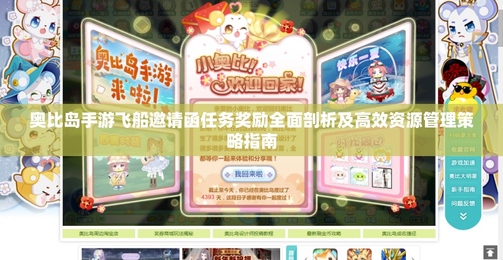 奧比島手游飛船邀請函任務獎勵全面剖析及高效資源管理策略指南