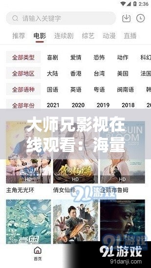 大師兄影視在線觀看：海量精彩影視資源等您來賞