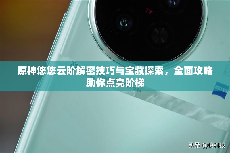 原神悠悠云階解密技巧與寶藏探索，全面攻略助你點亮階梯