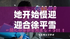 她開始慢迎迎合徐平雪蘇南風：一段不尋常的情感糾葛歷程