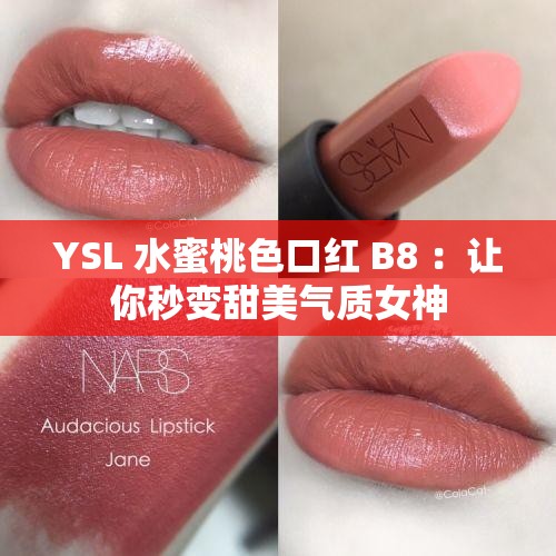 YSL 水蜜桃色口紅 B8 ：讓你秒變甜美氣質(zhì)女神