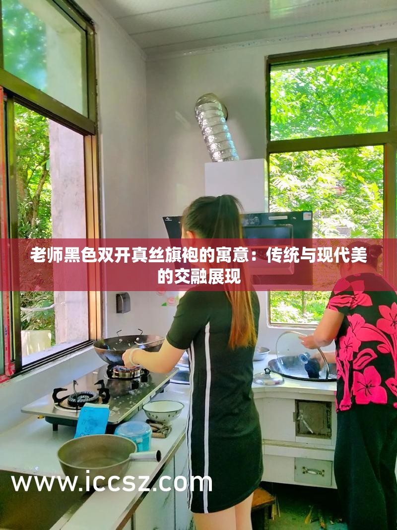 老師黑色雙開真絲旗袍的寓意：傳統(tǒng)與現(xiàn)代美的交融展現(xiàn)