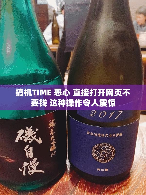 搞機(jī)TIME 惡心 直接打開網(wǎng)頁不要錢 這種操作令人震驚