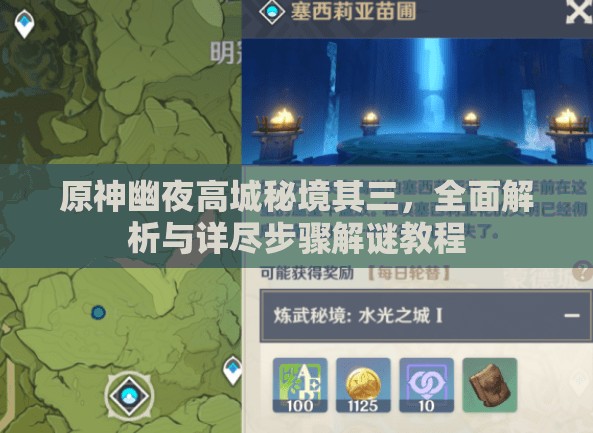 原神幽夜高城秘境其三，全面解析與詳盡步驟解謎教程