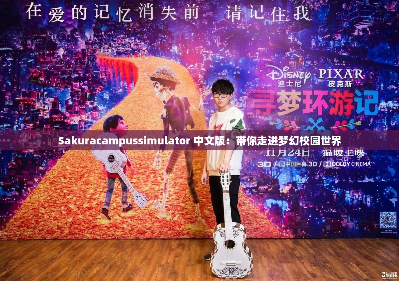 Sakuracampussimulator 中文版：帶你走進(jìn)夢幻校園世界