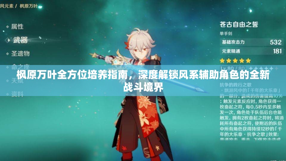 楓原萬葉全方位培養(yǎng)指南，深度解鎖風(fēng)系輔助角色的全新戰(zhàn)斗境界