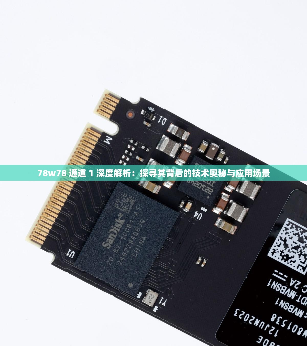 78w78 通道 1 深度解析：探尋其背后的技術(shù)奧秘與應(yīng)用場景
