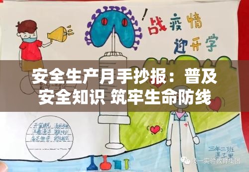 安全生產(chǎn)月手抄報：普及安全知識 筑牢生命防線