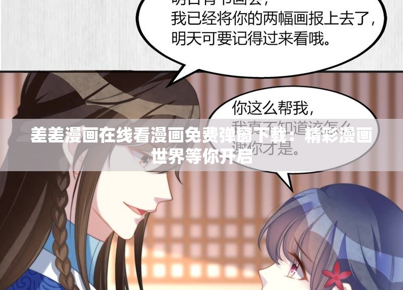 差差漫畫在線看漫畫免費(fèi)彈窗下載：精彩漫畫世界等你開啟