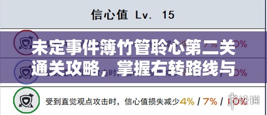 未定事件簿竹管聆心第二關(guān)通關(guān)攻略，掌握右轉(zhuǎn)路線與步數(shù)管理，高效資源利用策略
