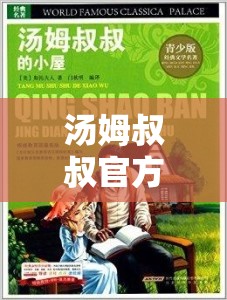 湯姆叔叔官方提醒頁：帶來重要的相關(guān)信息