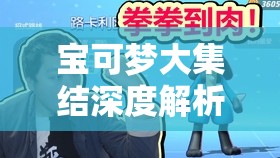 寶可夢(mèng)大集結(jié)深度解析，路卡利歐高效打法全攻略，助你稱(chēng)霸戰(zhàn)場(chǎng)贏得榮耀