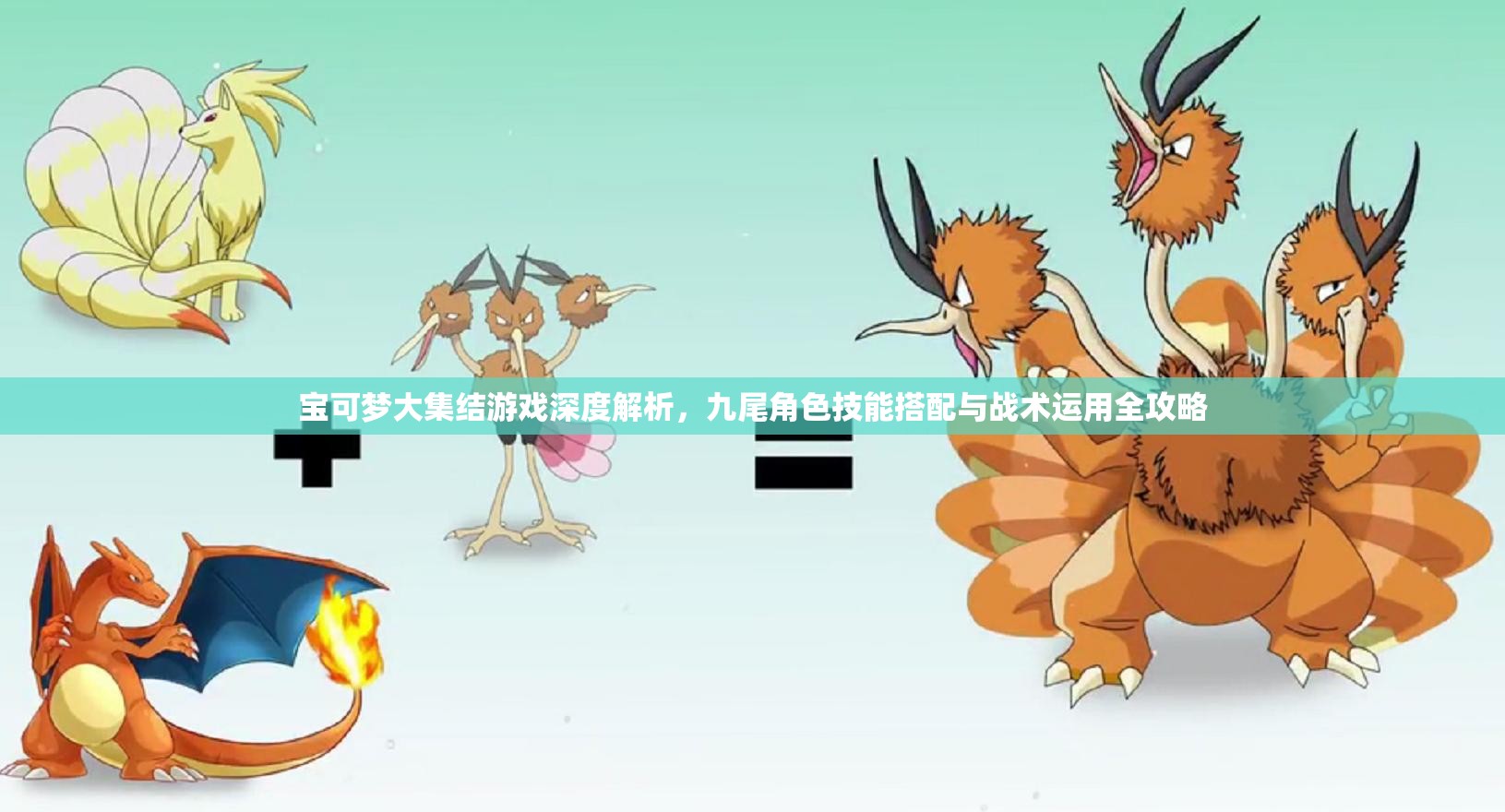 寶可夢(mèng)大集結(jié)游戲深度解析，九尾角色技能搭配與戰(zhàn)術(shù)運(yùn)用全攻略