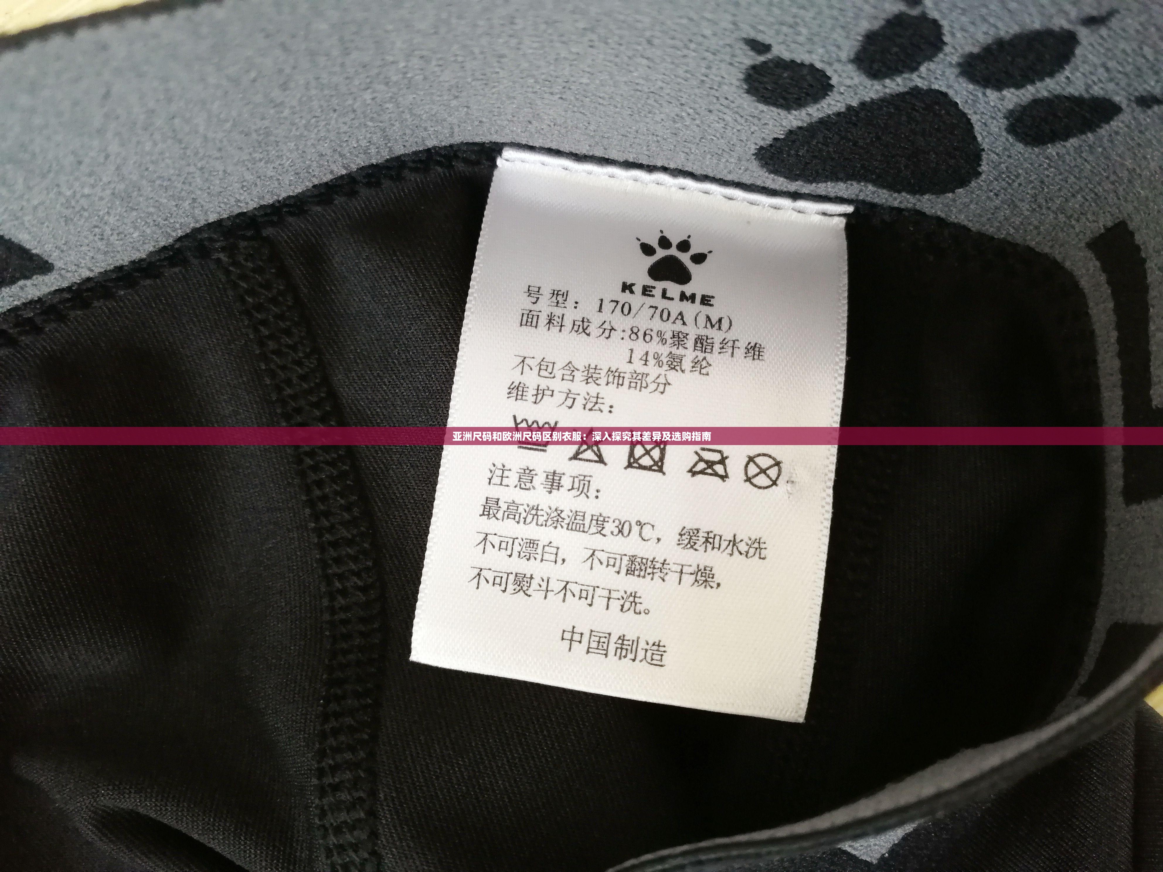 亞洲尺碼和歐洲尺碼區(qū)別衣服：深入探究其差異及選購(gòu)指南