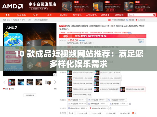 10 款成品短視頻網(wǎng)站推薦：滿(mǎn)足您多樣化娛樂(lè)需求