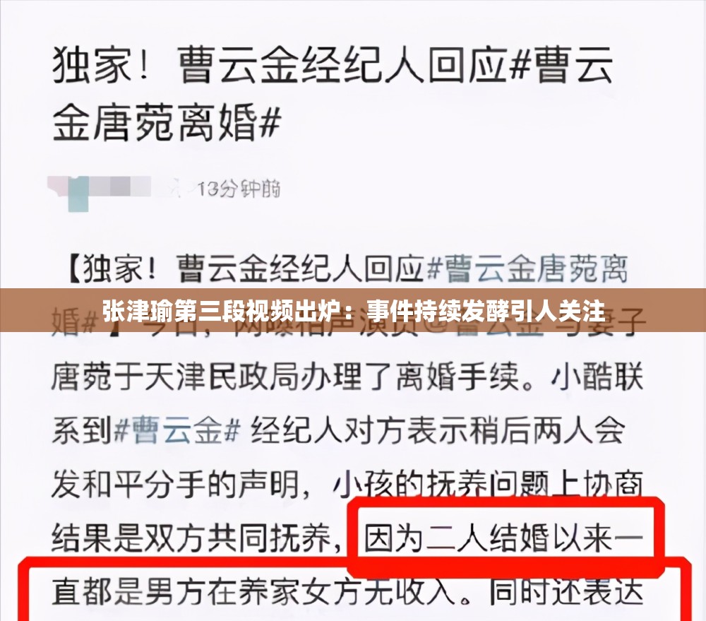 張津瑜第三段視頻出爐：事件持續(xù)發(fā)酵引人關(guān)注