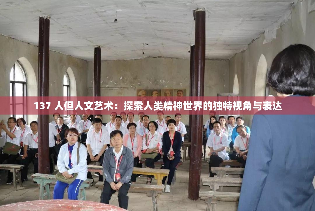 137 人但人文藝術(shù)：探索人類(lèi)精神世界的獨(dú)特視角與表達(dá)