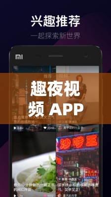 趣夜視頻 APP ：帶來(lái)精彩紛呈的視頻盛宴