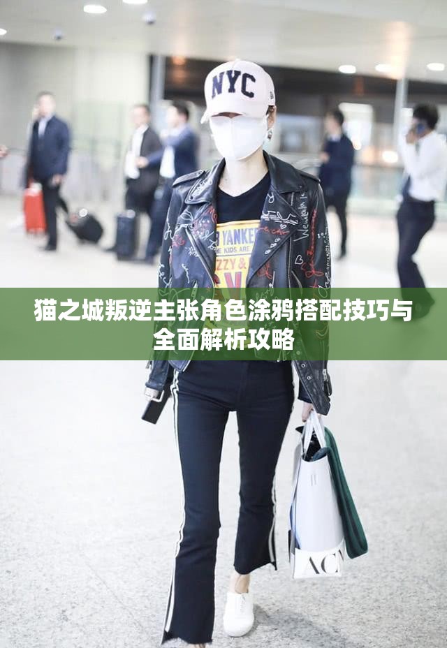 貓之城叛逆主張角色涂鴉搭配技巧與全面解析攻略