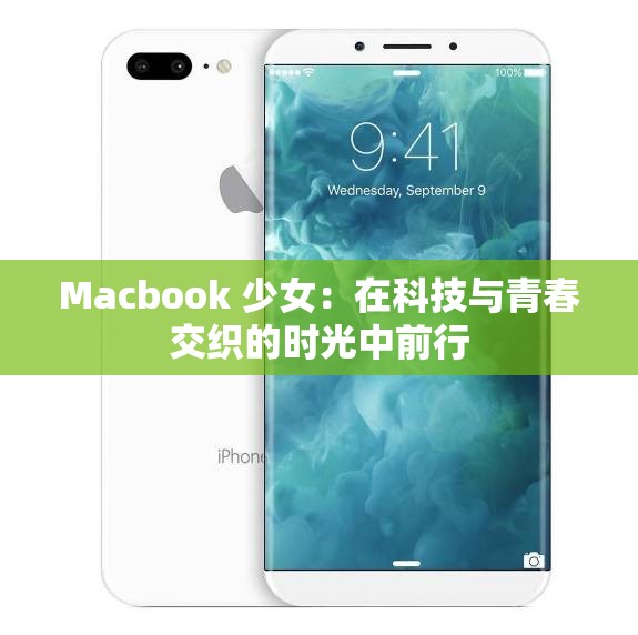Macbook 少女：在科技與青春交織的時(shí)光中前行